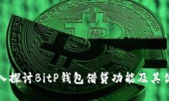 深入探讨BitP钱包借贷功能及其优势