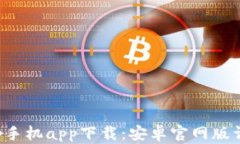 Bitpapp手机app下载：安卓官网版详细指南