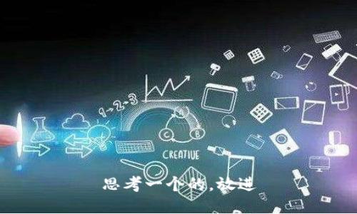 思考一个的，放进