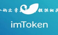 在这个情况下，我无法直接提供内容，但我可以