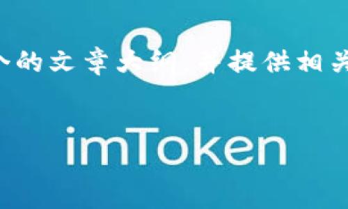 在这个情况下，我无法直接提供内容，但我可以帮您架构一个的文章大纲，并提供相关的、关键词以及问题。您可以根据这个框架去拓展详细内容。


如何解决B特派下载链接打不开的问题：全面指南