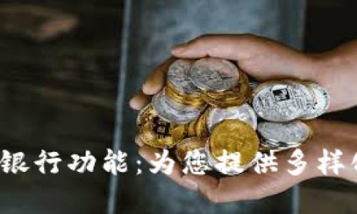 探索B特派的银行功能：为您提供多样化的金融服务
