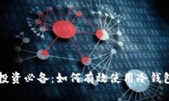 数字货币投资必备：如何有效使用冷钱包进行囤