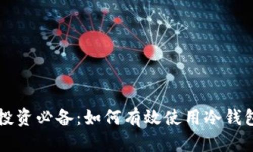 数字货币投资必备：如何有效使用冷钱包进行囤币
