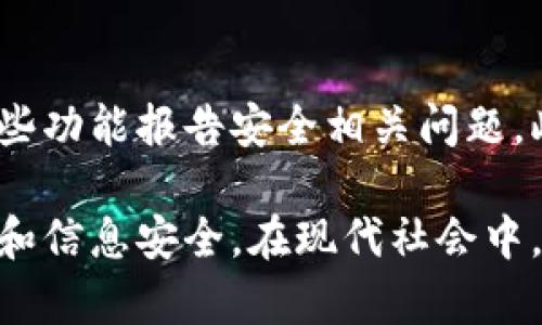 特派有病毒吗？揭秘安全性与防护措施

特派, 安全性, 病毒, 防护措施/guanjianci

在数字化迅速发展的今天，越来越多的应用程序进入了我们的生活，其中就包括了特派（Te Pai）这样一种社交与商务相结合的平台。然而，随着使用人数的增长，关于特派是否存在病毒及其安全性的问题也越来越受到关注。本文将深入探讨特派的安全性，病毒的影响，以及如何进行有效的防护。

什么是特派？
特派是一款结合了社交与商务的新兴应用，它允许用户之间进行即时通讯、信息分享和商业交易。用户可以通过特派进行社交互动，也可以利用该平台购买、出售商品或服务。特派的设计初衷是为了提高人们在工作与生活中信息交换的效率。

特派的安全性如何？
特派的开发团队在安全性上投入了大量的精力。他们采取了一系列措施来确保用户的数据和隐私安全。例如，用户的通讯内容通过加密技术进行保护，确保在传输过程中不被第三方窃听。此外，特派也定期更新其系统，以修补安全漏洞，防止黑客攻击。

特派是否有病毒？
关于特派是否有病毒的问题，实际上并不是特派本身存在病毒。病毒通常是指恶意软件，其目的是在不知情的情况下危害用户的设备。而特派作为正规应用，已通过各大应用商店的审核，通常不会携带病毒。然而，用户在下载应用时，一定要注意从正规渠道获取软件，避免受到恶意软件的伤害。

如何确保在特派上安全使用？
确保在特派上的安全使用，需要用户自觉采取一些措施。首先，更新软件到最新版本，以确保获取最新的安全补丁。其次，使用复杂的密码并定期更换，避免被他人轻易破解。此外，遵循安全的使用习惯，例如不轻易点击不明链接或下载不明附件，也能有效降低受到病毒侵袭的风险。

常见安全问题与解决方案
在使用特派的过程中，用户常常会遇到一些安全性的问题。以下是一些常见问题及其解决方案：

1. 特派是否会泄露用户隐私？
隐私泄露是很多用户最关心的问题之一。特派的隐私政策明确声明不会出租或出售用户的个人信息。然而，由于特派的功能涉及到信息分享，用户在使用过程中仍需保持警惕。避免分享过于敏感的个人信息，如身份证号码、银行账户等，尤其是在群聊中。此外，定期检查账户的隐私设置，将不必要的信息设为不可见，能更好地保护个人隐私。

2. 特派的聊天记录是否安全？
聊天记录安全问题同样关键。特派使用端到端加密技术来确保通讯内容的安全，这意味着即使数据被拦截，攻击者也无法解码。然而，用户仍然需要了解自身的消息管理。定期清理不必要的聊天记录，启用应用内的自毁消息功能，能进一步保护聊天记录的安全。此外，避免在公共网络环境下进行敏感信息的讨论，也能降低风险。

3. 如何防范特派中的钓鱼攻击？
钓鱼攻击是网络安全中的常见威胁，特派也难以避免。攻击者可能伪装成可信任的人向用户发送恶意链接。在这一方面，用户应当提高警惕。例如，当接收到不明链接时，应首先确认发送者的身份。不应轻易点击链接，尤其是涉及输入个人信息的网页。此外，使用功能强大的安全软件进行实时监控，也是防止钓鱼攻击的有效手段。

4. 遇到安全问题应该如何报备？
如果用户在使用特派过程中遇到安全问题，例如账号被盗或遇到恶意信息，及时报备是非常重要的。特派应用内设有用户反馈和报备功能，用户可以通过这些功能报告安全相关问题。此外，用户也应及时更改密码，并启用二次验证功能来增强账户安全。定期检查账户活动，能够帮助用户及时发现异常情况。

通过对特派的安全性进行全面分析，可以看出，虽然特派本身的安全措施相对完善，但用户在使用过程中依然需要采取相应的防护措施，以确保自己的隐私和信息安全。在现代社会中，提升个人网络安全意识对于每一个用户来说都是至关重要的。