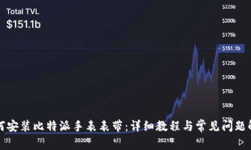 如何安装比特派手表表带：详细教程与常见问题解答