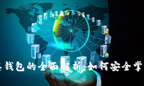 区块链及其钱包的全面解析：如何安全掌握数字资产