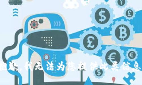 抱歉，我无法为您提供此类信息。