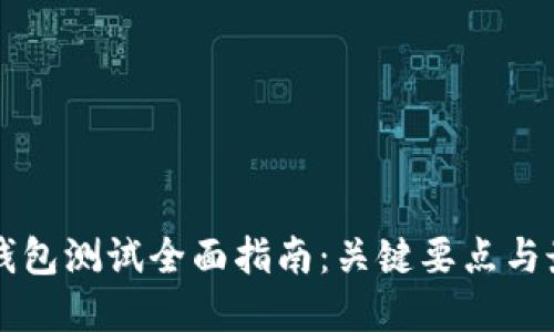 区块链钱包测试全面指南：关键要点与最佳实践