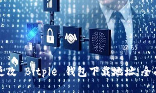 如何更改 Bitpie 钱包下载地址：全面指南