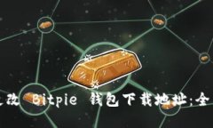 如何更改 Bitpie 钱包下载地址：全面指南
