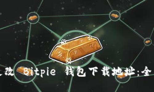 如何更改 Bitpie 钱包下载地址：全面指南