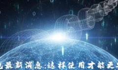  比特派钱包最新消息：这样使用才能更安全、更