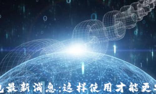 
 比特派钱包最新消息：这样使用才能更安全、更高效