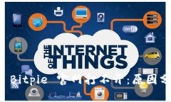 ### 为什么 Bitpie 官网打不开：原因分析及解决方