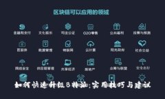 如何快速升级B特派：实用技巧与建议