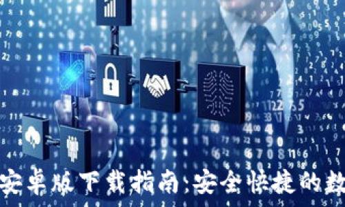   
比特派钱包官方安卓版下载指南：安全快捷的数字资产管理工具