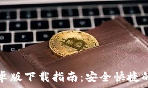   
比特派钱包官方安卓版下载指南：安全快捷的数字资产管理工具