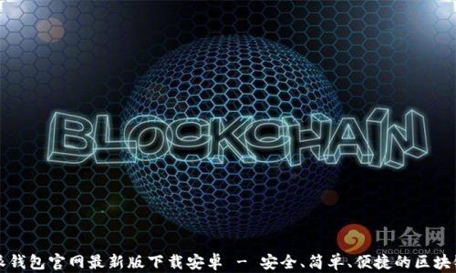 
比特派钱包官网最新版下载安卓 - 安全、简单、便捷的区块链钱包