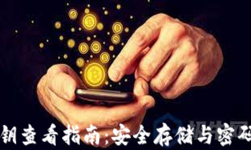 
比特派私钥查看指南：安全存储与密码管理技巧