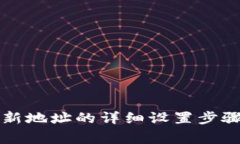 比特派添加新地址的详细设置步骤与注意事项