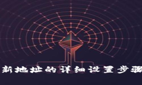 比特派添加新地址的详细设置步骤与注意事项
