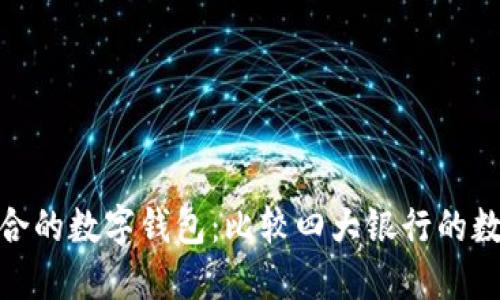 如何选择适合的数字钱包：比较四大银行的数字钱包服务