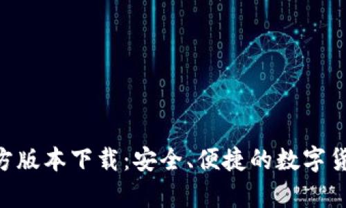 BitPapp官方版本下载：安全、便捷的数字货币交易平台