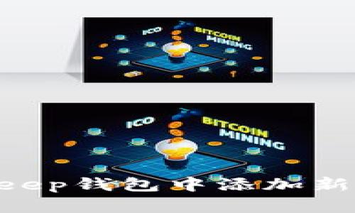 如何在BitKeep钱包中添加新币：详细指南