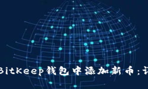 如何在BitKeep钱包中添加新币：详细指南
