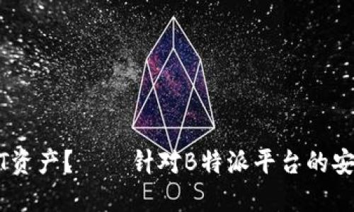 思考一个的

如何保护您的USDT资产？——针对B特派平台的安全分析与防盗指南