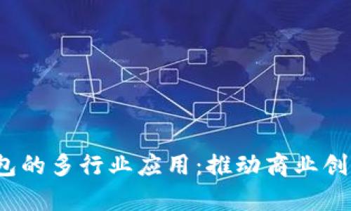  对公数字钱包的多行业应用：推动商业创新与效率提升