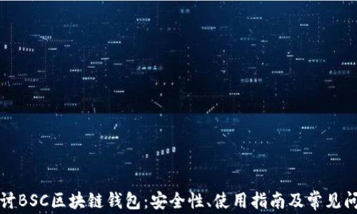 
深入探讨BSC区块链钱包：安全性、使用指南及常见问题解答