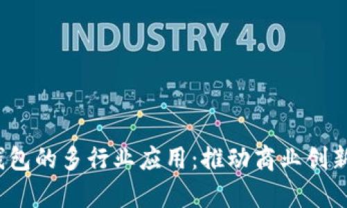  对公数字钱包的多行业应用：推动商业创新与效率提升