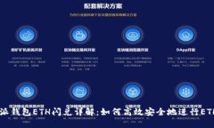 比特派钱包ETH闪兑详解：如何高效安全地进行E