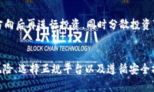   b特派币绑卡安全吗？全面解析与风险评估 / 
 guanjianci b特派币, 绑卡安全, 数字货币, 风险评估 /guanjianci 

引言
在数字货币的迅速发展下，越来越多的用户开始关注如何安全地进行交易和投资。b特派币作为一种新兴的数字货币，其绑卡功能吸引了大量用户的注意。然而，在享受便利的同时，用户也存在一些安全隐患。本文将围绕“b特派币绑卡安全吗”这一问题展开详细分析，提供用户在使用此功能时需要注意的事项。

一、b特派币的基础知识
b特派币是一种基于区块链技术的新型数字货币，具备去中心化、安全、匿名等特点。用户可以通过一些平台进行交易、存储和使用。与传统货币相比，数字货币具有全球流通性、交易透明性等优势。不过，对于普通用户来说，如何安全合法地使用这些数字货币尤为重要。

二、绑卡功能的基本概念
绑卡是指用户将自己的银行账户与b特派币平台关联，以便于进行更为便捷的交易。这一功能允许用户直接通过银行账户进行充值、提现等操作，大大提升了使用的灵活性。然而，绑定银行卡也意味着用户的敏感信息可能会被传输和存储，因此安全性问题不容忽视。

三、安全风险分析
在评估b特派币绑卡的安全性时，需要考虑以下几个风险因素：

h41. 自身信息泄露的风险/h4
用户在绑定银行卡时需要提供一系列个人身份信息，包括姓名、身份证号码、银行账户信息等。这些信息一旦被黑客攻击或平台数据泄露，将对用户造成极大的财务风险。

h42. 第三方平台的安全性/h4
b特派币的交易平台本身的安全措施直接影响到用户的资金安全。如果平台存在安全漏洞或者没有完善的资金保障机制，用户的资产很可能面临被盗的风险。

h43. 法律合规风险/h4
尽管数字货币在不少国家逐渐被认可，但依然存在一些国家对其持有或交易有法律限制。如果用户在绑定银行卡后进行非法交易，可能会面临法律制裁。

h44. 使用环境的风险/h4
用户在进行绑卡操作时，若在公共Wi-Fi环境下或者使用非官方的应用程序，面临的安全隐患会更大。例如，网络钓鱼、恶意软件等都会对用户信息和资金造成威胁。

四、如何提高绑卡安全性
为了保障b特派币绑卡的安全性，用户可以采取如下措施：

h41. 选择正规平台/h4
在选择b特派币的交易平台时，确保其为正规合法的平台，并查看其安全认证和用户评价。选择知名度较高、用户反馈良好的平台可以在一定程度上降低风险。

h42. 使用双重身份验证/h4
尽量开启双重身份验证功能。这一机制要求用户在登录或进行敏感操作时，需输入额外的验证码，极大提高账户安全性。

h43. 定期更换密码/h4
用户应定期更改账户密码，选择组合字符和数字的复杂密码，避免使用过于简单的密码。同时，避免在多个平台使用相同的密码。

h44. 关注账户动态/h4
定期检查账户的交易记录及绑定信息，发现异常活动及时与平台客服联系并采取措施，避免不必要的损失。

五、可能相关的问题

h41. b特派币的交易过程中可能遇到哪些安全问题？/h4
在进行b特派币交易时，用户可能会遇到多种安全问题，包括但不限于网络钓鱼攻击、交易平台的安全漏洞以及故意误导用户的欺诈行为。用户应提高警惕，确保在合法、可信的平台进行交易，切勿轻信官方网站外的链接或广告。

h42. 如何操作才能更好地保护个人信息？/h4
用户在进行任何交易或绑定银行卡时应尽量避免在公共环境下操作，同时，使用强加密的网络连接。确保所使用的平台是HTTPS协议，避免在不明来源的网站输入任何个人资料。使用虚拟私人网络（VPN）也能增加一定的安全性。

h43. 如果发现银行卡被盗用怎么办？/h4
若用户发现银行卡信息被盗用，应立即联系银行进行挂失，并告诉银行关于可疑交易的详情。此外，也可以联系b特派币的平台客服进行报备，后续采取必要的法律措施，尽量减少损失。

h44. 投资b特派币时应该注意哪些因素以降低风险？/h4
除了安全性，投资b特派币时用户还应关注市场风险、技术风险及法规风险。建议用户在深入了解b特派币的基本面、技术优势及未来发展方向后再进行投资，同时分散投资可以有效降低风险。

结论
总而言之，b特派币的绑卡功能虽带来便利，但用户在享受这一服务时，应时刻保持警惕，采取有效的安全措施以保护自身资产。了解相关风险、选择正规平台以及遵循安全操作规范，才能更好地保障用户的资金安全。在数字货币日益普及的今天，用户更应增强自身对数字资产的风险认知与管理能力。