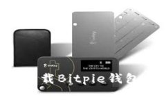 如何安全下载Bitpie钱包：详尽指南