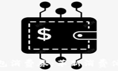   福州数字钱包消费券：革新消费体验的新选择