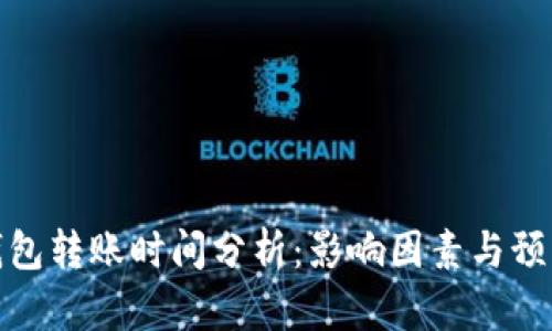 Bitp钱包转账时间分析：影响因素与预期时长