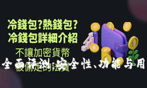 BitPie钱包全面评测：安全性、功能与用户体验分析