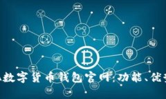 全面解析SEA数字货币钱包官网：功能、优势与使