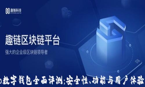 
Cobo数字钱包全面评测：安全性、功能与用户体验解析