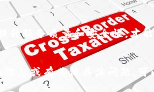 关于“b特派钱包”的具体用户量，我无法提供最新的或具体的数据。然而，可以从多个角度理解和探讨影响其用户量的因素，以及其在数字支付和区块链技术领域的定位。以下是一个可能的内容框架：

探索b特派钱包的用户量与市场影响力
数字钱包, b特派钱包, 用户量, 区块链技术/guanjianci

引言

在数字支付迅速发展的时代，钱包应用程序成为了人们日常生活中不可或缺的一部分。b特派钱包作为其中的一员，其用户量和市场表现引发了广泛关注。本文章将探讨b特派钱包的用户量、影响因素及其在市场中的角色。


b特派钱包的基本介绍

b特派钱包是一个面向用户的数字钱包，旨在通过区块链技术为用户提供安全、快速和方便的支付体验。用户可以通过该钱包进行日常消费、转账和资产管理等多项操作。b特派钱包不仅支持多种数字货币，还能与传统金融系统实现一定程度的兼容，方便用户进行资金的转换。


用户量的影响因素

用户量是衡量一个数字钱包成功与否的重要指标，其增长受多种因素的影响。例如，市场认知度、用户体验、功能丰富性和安全性等都直接影响了用户的下载和使用决策。以下是几个关键因素：

ul
    listrong市场认知度：/strong用户对于b特派钱包的知名度和认可度决定了初期的用户获取率。数码营销和合作伙伴网络的建设是提高市场认知度的重要手段。/li
    listrong用户体验：/strong应用程序的界面友好度、功能完善性以及操作流畅性都会影响用户是否愿意留下来继续使用。/li
    listrong安全性：/strong在金融交易中，安全性至关重要。用户对钱包的信任度直接影响到他们是否愿意进行资金存放和交易。/li
    listrong市场竞争：/strong同类产品之间的竞争也是影响用户量的重要因素。如果竞争对手提供了更好的服务和优惠，用户可能会转投他处。/li
/ul

与用户量相关的热门问题

问题一：b特派钱包如何保障用户资金安全？

资金安全是用户在选择数字钱包时最关注的一个问题。b特派钱包采用了多重安全机制来保护用户的资产安全，包括但不限于加密技术、双重身份验证、冷存储和定期安全审计等。


首先，b特派钱包使用高标准的加密技术来加密用户的个人信息和交易记录。这种加密确保了数据在传输过程中的安全性，防止数据被黑客窃取。此外，用户的私钥存储在本地设备，而不是集中服务器上，这降低了黑客攻击的风险。

其次，双重身份验证（2FA）是另一个重要的安全措施。在进行任何交易或修改账号信息时，用户需要通过额外的验证步骤来确认身份，这样即使账号密码被盗，资金也不会轻易受到威胁。

再者，b特派钱包采用冷存储技术，将大多数用户资金保存在离线环境中，以防止网络攻击。只有在需要进行交易时，才会将少量资金转入在线环境。这种做法极大地降低了资金被盗的风险。

最后，b特派钱包定期进行安全审计，通过专业机构的检测来发现潜在的安全隐患，并及时修补。这种持续的安全维护工作，使用户对钱包的安全性产生了更高的信任度。

问题二：b特派钱包的用户体验如何？

用户体验是影响b特派钱包用户量的重要因素之一。良好的用户体验能够显著提升用户的使用频率和粘性。而b特派钱包在设计上充分考虑了用户的需求，对提升用户体验进行了多方面的。

首先，b特派钱包的界面设计，导航清晰，用户在使用时能够轻松找到所需要的功能。这种直观的设计适合不同年龄段和技术水平的用户，降低了学习成本。

其次，钱包提供了丰富的功能，包括但不限于基本的资金转账、余额查询等日常操作。此外，用户还能通过钱包进行投资、理财等多种操作，大大提高了钱包的使用价值。

再者，钱包对交易手续费进行了合理设置，用户在进行资产交易和转账时不会感觉到过高的成本。对于经常使用数字钱包进行交易的用户，这一点尤为重要。

最后，b特派钱包还提供了高效的客户服务，用户在使用过程中遇到问题时，可以随时通过在线客服或帮助文档获得及时解答。这种优质的客服机制，提升了用户对于品牌的满意度。

问题三：b特派钱包在市场中的竞争力如何？

在快速发展的数字钱包市场中，b特派钱包面临着众多竞争者的挑战。如何提升自身竞争力是其商业成功的关键。在这方面，b特派钱包通过多项措施来增强市场竞争力。

首先，b特派钱包注重技术创新，始终在与技术的前沿保持接轨。定期更新和迭代产品，使得钱包能够不断适应市场的变化与用户需求。例如，随着区块链技术的不断发展，b特派钱包不断引入先进的加密技术和处理速度，提高用户的支付效率。

其次，b特派钱包与多家商户和服务提供商建立了合作关系，扩展了自身的使用场景。用户不仅可以用钱包进行网络支付，还可以在实体店、旅游、餐饮等多个行业进行消费。这种多样化的应用，极大地增加了钱包的使用频率。

再者，b特派钱包通过市场营销和品牌推广提升了市场认知度。在社交媒体、搜索引擎和线下活动中积极宣传品牌形象和使用优势，使得更多用户对其产生兴趣。同时，通过用户口碑传播，进一步扩大了用户基础。

最后，b特派钱包也注重用户的反馈，不断通过调研和数据分析来了解用户的需求与痛点。基于这些反馈意见进行产品与功能改进，使得钱包能够更好地满足目标用户的期待。

问题四：未来b特派钱包的发展方向和潜力如何？

随着区块链技术的广泛应用和数字货币的普及，b特派钱包的发展前景十分广阔。未来，b特派钱包可能在多个领域展开新的布局，为用户提供更多元化的服务。

首先，b特派钱包可以继续增强其技术优势，更加注重安全性和隐私保护。在数字金融领域，用户对数据隐私的关注不断增强，打造一个更加私密和安全的支付环境，将是其发展的一大方向。

其次，b特派钱包可以在跨境支付方面增加更多功能。随着国际贸易和用户流动性提升，跨境支付需求日益增加。和简化跨境支付流程，增强产品竞争力，无疑将是未来发展的另一个重要方向。

再者，随着DeFi（去中心化金融）和NFT（非同质化代币）的兴起，b特派钱包也可以探索这些新兴市场，提供相应的支持服务，满足用户对多样化投资的需求。

最后，b特派钱包还可以通过扩大市场覆盖范围，积极进军海外市场，将服务推广到更多国家和地区，尤其是那些电子支付尚未发展的国家，创造新的增长点。

结论

b特派钱包在数字支付市场中展现了良好的增长潜力，但用户量的具体数据受到多种因素的影响。只有持续关注用户需求，提升服务质量和安全性，才能确保在竞争激烈的市场中立于不败之地。未来，b特派钱包将可能迎来更大的发展机遇，值得关注与期待。


以上是关于b特派钱包用户量及其相关方面的详细探讨，这些内容能够帮助读者更好地理解这个话题。如果你需要更详细的信息或有其他具体问题，可以随时提问。