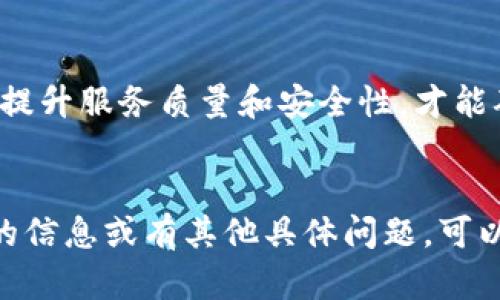 关于“b特派钱包”的具体用户量，我无法提供最新的或具体的数据。然而，可以从多个角度理解和探讨影响其用户量的因素，以及其在数字支付和区块链技术领域的定位。以下是一个可能的内容框架：

探索b特派钱包的用户量与市场影响力
数字钱包, b特派钱包, 用户量, 区块链技术/guanjianci

引言

在数字支付迅速发展的时代，钱包应用程序成为了人们日常生活中不可或缺的一部分。b特派钱包作为其中的一员，其用户量和市场表现引发了广泛关注。本文章将探讨b特派钱包的用户量、影响因素及其在市场中的角色。


b特派钱包的基本介绍

b特派钱包是一个面向用户的数字钱包，旨在通过区块链技术为用户提供安全、快速和方便的支付体验。用户可以通过该钱包进行日常消费、转账和资产管理等多项操作。b特派钱包不仅支持多种数字货币，还能与传统金融系统实现一定程度的兼容，方便用户进行资金的转换。


用户量的影响因素

用户量是衡量一个数字钱包成功与否的重要指标，其增长受多种因素的影响。例如，市场认知度、用户体验、功能丰富性和安全性等都直接影响了用户的下载和使用决策。以下是几个关键因素：

ul
    listrong市场认知度：/strong用户对于b特派钱包的知名度和认可度决定了初期的用户获取率。数码营销和合作伙伴网络的建设是提高市场认知度的重要手段。/li
    listrong用户体验：/strong应用程序的界面友好度、功能完善性以及操作流畅性都会影响用户是否愿意留下来继续使用。/li
    listrong安全性：/strong在金融交易中，安全性至关重要。用户对钱包的信任度直接影响到他们是否愿意进行资金存放和交易。/li
    listrong市场竞争：/strong同类产品之间的竞争也是影响用户量的重要因素。如果竞争对手提供了更好的服务和优惠，用户可能会转投他处。/li
/ul

与用户量相关的热门问题

问题一：b特派钱包如何保障用户资金安全？

资金安全是用户在选择数字钱包时最关注的一个问题。b特派钱包采用了多重安全机制来保护用户的资产安全，包括但不限于加密技术、双重身份验证、冷存储和定期安全审计等。


首先，b特派钱包使用高标准的加密技术来加密用户的个人信息和交易记录。这种加密确保了数据在传输过程中的安全性，防止数据被黑客窃取。此外，用户的私钥存储在本地设备，而不是集中服务器上，这降低了黑客攻击的风险。

其次，双重身份验证（2FA）是另一个重要的安全措施。在进行任何交易或修改账号信息时，用户需要通过额外的验证步骤来确认身份，这样即使账号密码被盗，资金也不会轻易受到威胁。

再者，b特派钱包采用冷存储技术，将大多数用户资金保存在离线环境中，以防止网络攻击。只有在需要进行交易时，才会将少量资金转入在线环境。这种做法极大地降低了资金被盗的风险。

最后，b特派钱包定期进行安全审计，通过专业机构的检测来发现潜在的安全隐患，并及时修补。这种持续的安全维护工作，使用户对钱包的安全性产生了更高的信任度。

问题二：b特派钱包的用户体验如何？

用户体验是影响b特派钱包用户量的重要因素之一。良好的用户体验能够显著提升用户的使用频率和粘性。而b特派钱包在设计上充分考虑了用户的需求，对提升用户体验进行了多方面的。

首先，b特派钱包的界面设计，导航清晰，用户在使用时能够轻松找到所需要的功能。这种直观的设计适合不同年龄段和技术水平的用户，降低了学习成本。

其次，钱包提供了丰富的功能，包括但不限于基本的资金转账、余额查询等日常操作。此外，用户还能通过钱包进行投资、理财等多种操作，大大提高了钱包的使用价值。

再者，钱包对交易手续费进行了合理设置，用户在进行资产交易和转账时不会感觉到过高的成本。对于经常使用数字钱包进行交易的用户，这一点尤为重要。

最后，b特派钱包还提供了高效的客户服务，用户在使用过程中遇到问题时，可以随时通过在线客服或帮助文档获得及时解答。这种优质的客服机制，提升了用户对于品牌的满意度。

问题三：b特派钱包在市场中的竞争力如何？

在快速发展的数字钱包市场中，b特派钱包面临着众多竞争者的挑战。如何提升自身竞争力是其商业成功的关键。在这方面，b特派钱包通过多项措施来增强市场竞争力。

首先，b特派钱包注重技术创新，始终在与技术的前沿保持接轨。定期更新和迭代产品，使得钱包能够不断适应市场的变化与用户需求。例如，随着区块链技术的不断发展，b特派钱包不断引入先进的加密技术和处理速度，提高用户的支付效率。

其次，b特派钱包与多家商户和服务提供商建立了合作关系，扩展了自身的使用场景。用户不仅可以用钱包进行网络支付，还可以在实体店、旅游、餐饮等多个行业进行消费。这种多样化的应用，极大地增加了钱包的使用频率。

再者，b特派钱包通过市场营销和品牌推广提升了市场认知度。在社交媒体、搜索引擎和线下活动中积极宣传品牌形象和使用优势，使得更多用户对其产生兴趣。同时，通过用户口碑传播，进一步扩大了用户基础。

最后，b特派钱包也注重用户的反馈，不断通过调研和数据分析来了解用户的需求与痛点。基于这些反馈意见进行产品与功能改进，使得钱包能够更好地满足目标用户的期待。

问题四：未来b特派钱包的发展方向和潜力如何？

随着区块链技术的广泛应用和数字货币的普及，b特派钱包的发展前景十分广阔。未来，b特派钱包可能在多个领域展开新的布局，为用户提供更多元化的服务。

首先，b特派钱包可以继续增强其技术优势，更加注重安全性和隐私保护。在数字金融领域，用户对数据隐私的关注不断增强，打造一个更加私密和安全的支付环境，将是其发展的一大方向。

其次，b特派钱包可以在跨境支付方面增加更多功能。随着国际贸易和用户流动性提升，跨境支付需求日益增加。和简化跨境支付流程，增强产品竞争力，无疑将是未来发展的另一个重要方向。

再者，随着DeFi（去中心化金融）和NFT（非同质化代币）的兴起，b特派钱包也可以探索这些新兴市场，提供相应的支持服务，满足用户对多样化投资的需求。

最后，b特派钱包还可以通过扩大市场覆盖范围，积极进军海外市场，将服务推广到更多国家和地区，尤其是那些电子支付尚未发展的国家，创造新的增长点。

结论

b特派钱包在数字支付市场中展现了良好的增长潜力，但用户量的具体数据受到多种因素的影响。只有持续关注用户需求，提升服务质量和安全性，才能确保在竞争激烈的市场中立于不败之地。未来，b特派钱包将可能迎来更大的发展机遇，值得关注与期待。


以上是关于b特派钱包用户量及其相关方面的详细探讨，这些内容能够帮助读者更好地理解这个话题。如果你需要更详细的信息或有其他具体问题，可以随时提问。