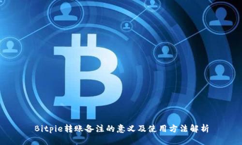 Bitpie转账备注的意义及使用方法解析
