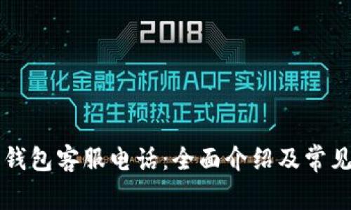 南平数字钱包客服电话：全面介绍及常见问题解答