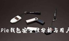 : BitPie钱包安全性分析与用户评价