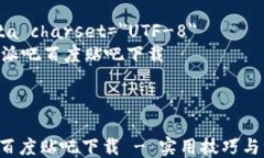 html lang=＂zh-CN＂    meta charset=＂UTF-8＂    B特派吧