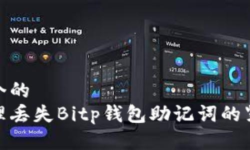 思考一个的
如何处理丢失Bitp钱包助记词的紧急步骤