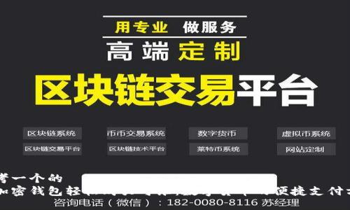 思考一个的  
用加密钱包轻松购买可乐：数字货币的便捷支付方式